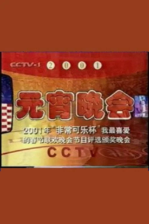 2001年中央电视台元宵晚会 постер