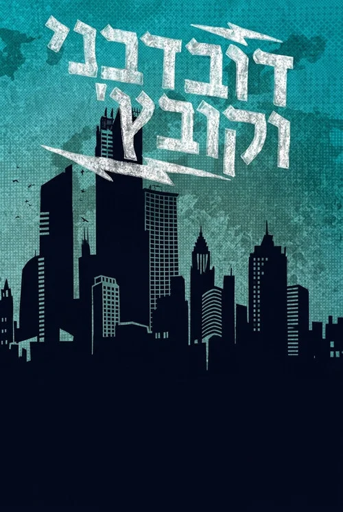 דובדבני וקובץ' постер