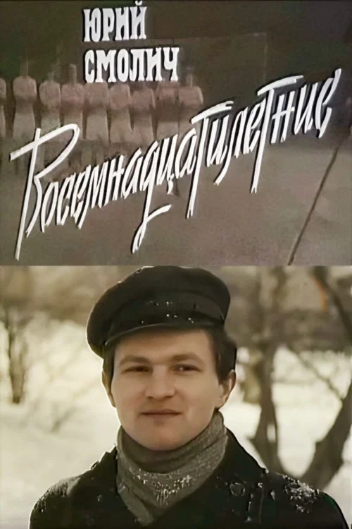 Восемнадцатилетние постер