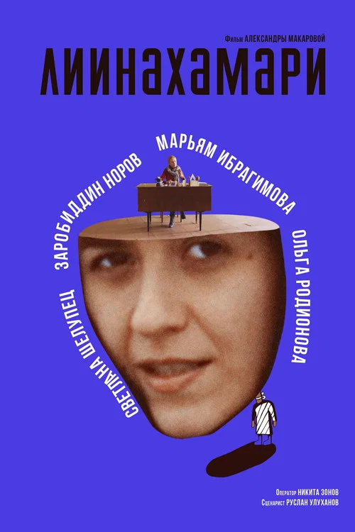 Лиинахамари постер