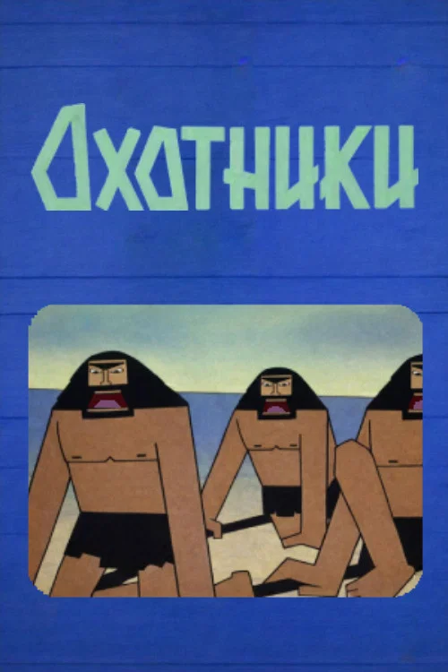 Охотники постер