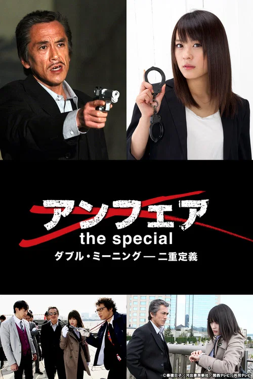 アンフェア the special～ダブル・ミーニング 二重定義 постер