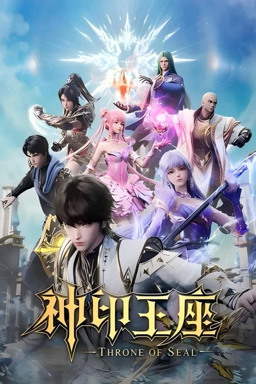 神印王座·合集篇 постер