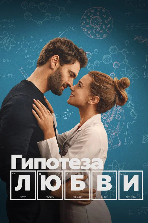 Гипотеза любви постер