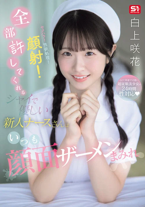 セクハラ！性欲処理！顔射！全部許してくれるシャイで優しい新人ナースさんはいつも顔面ザーメンまみれ постер