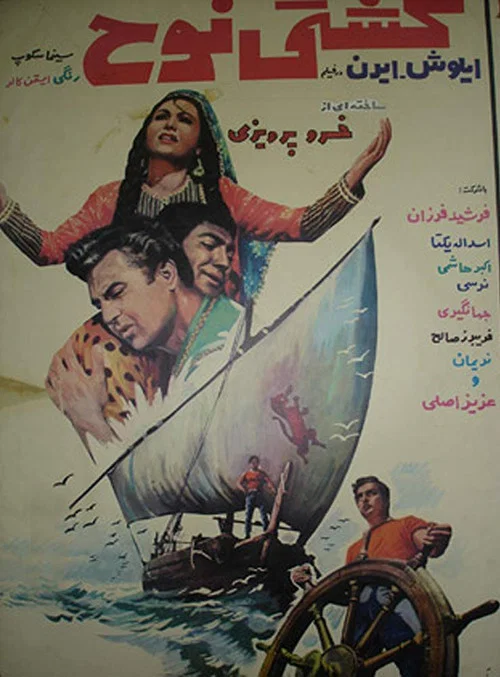 کشتی نوح постер