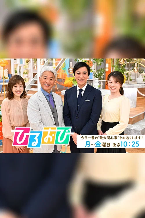 ひるおび постер