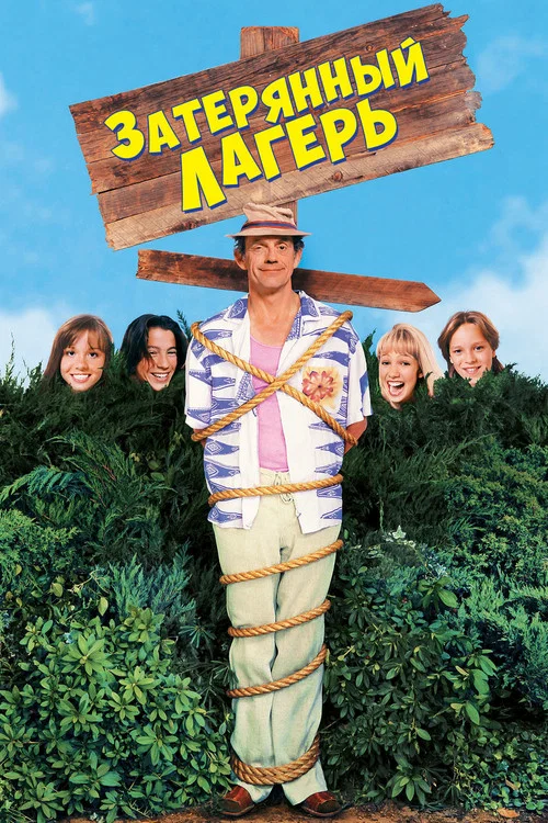 Затерянный лагерь постер