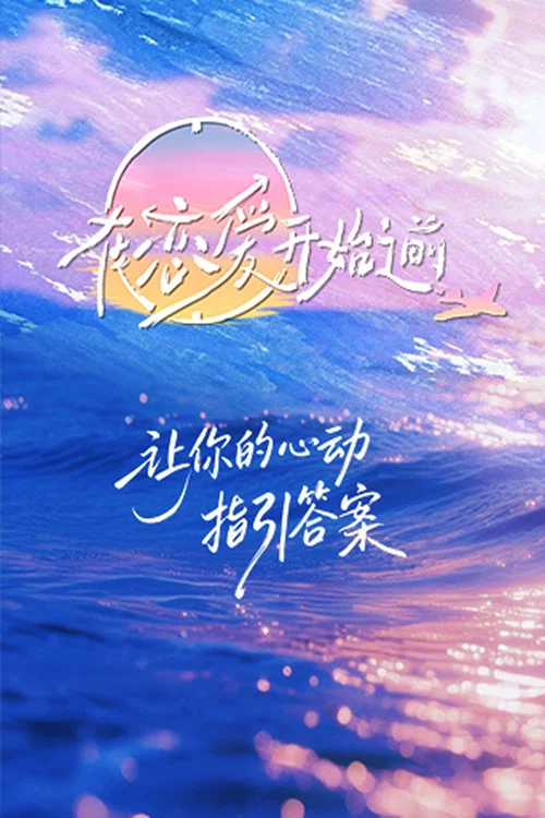 在恋爱开始之前 постер
