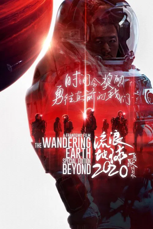 流浪地球：飞跃2020特别版 постер