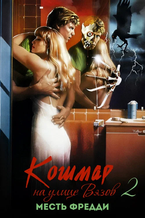 Кошмар на улице Вязов 2: Месть Фредди постер