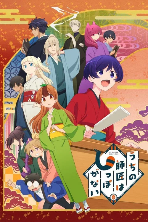 うちの師匠はしっぽがない постер