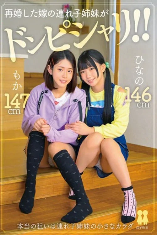 再婚した嫁の連れ子姉妹がドンピシャリ!! ひなの もか постер