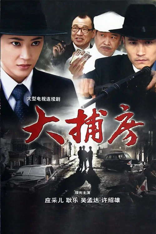 大捕房 постер