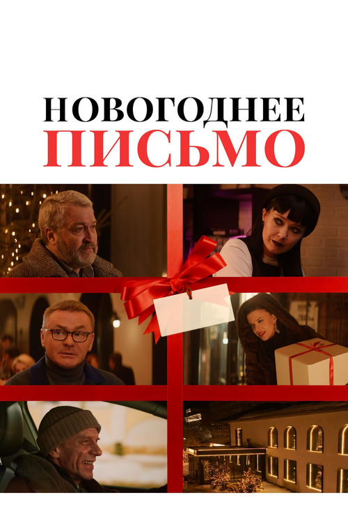 Новогоднее письмо постер