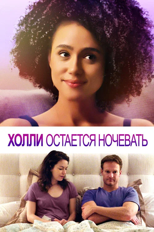 Холли Остается Ночевать постер