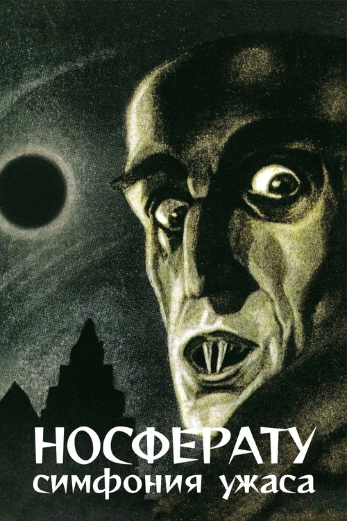 Носферату. Симфония ужаса постер