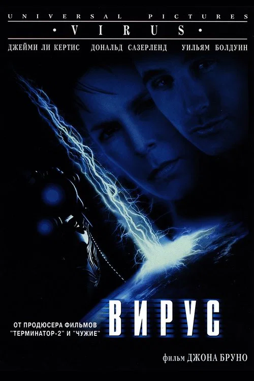 Вирус постер