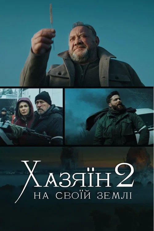 Хазяин 2. На своей земле постер