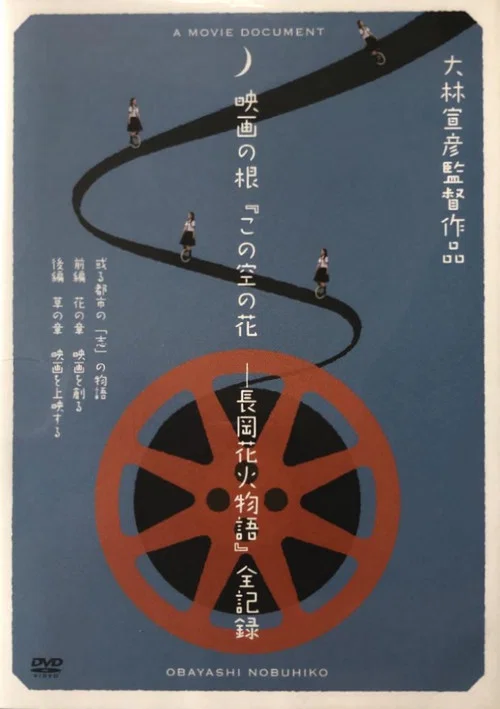映画の根「この空の花ー長岡花火物語」全記録　或る都市の「志」の物語 постер