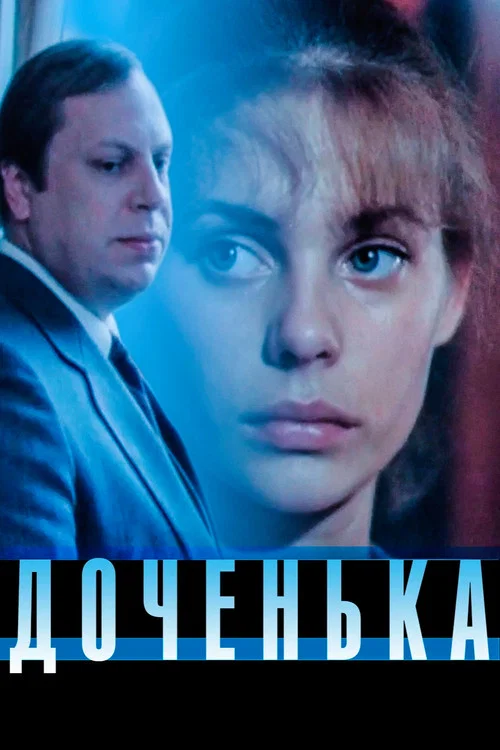 Доченька постер
