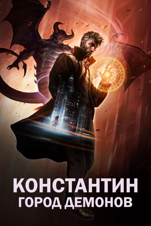 Константин: Город демонов постер