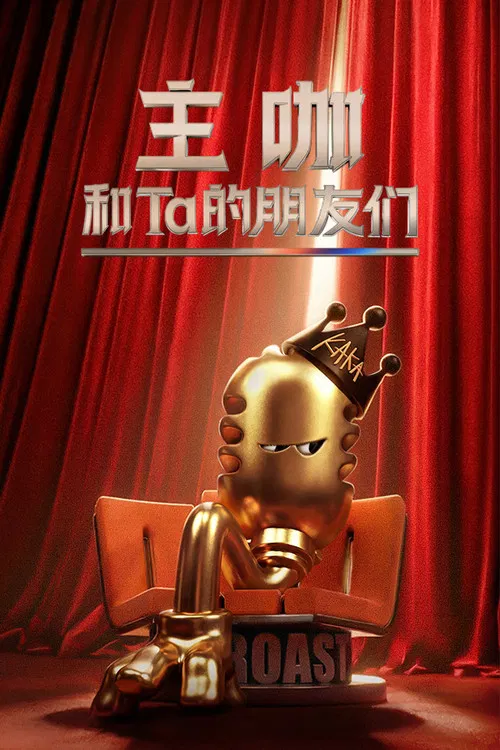 主咖和Ta的朋友们 постер
