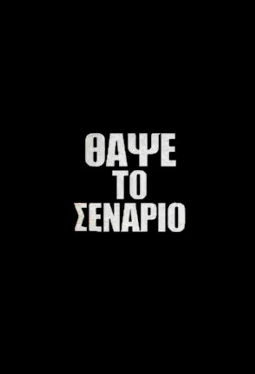 Θάψε το Σενάριο постер