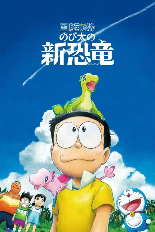 映画ドラえもん のび太の新恐竜 постер