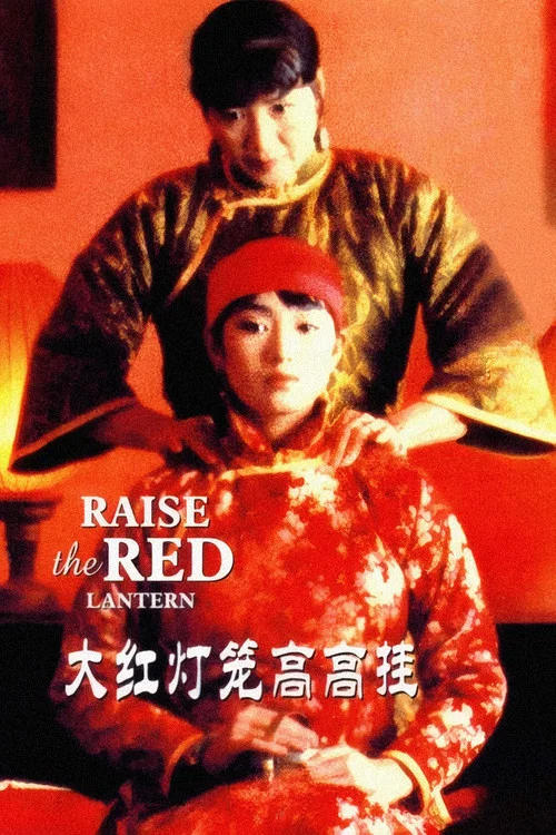 Подними красный фонарь постер