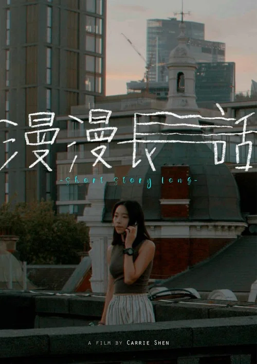 漫漫長話 постер