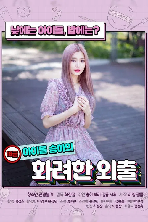 18금 아이돌 승하의 화려한 외출 постер