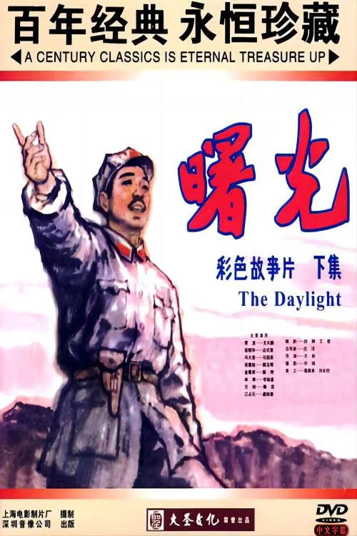 曙光 постер