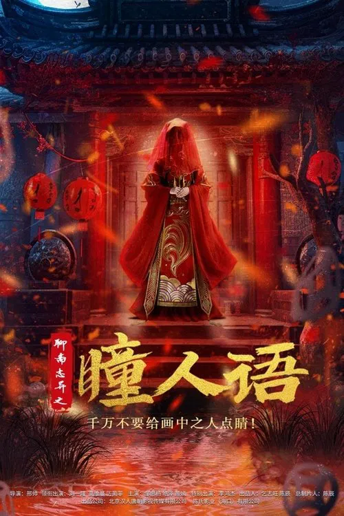 聊斋志异之瞳人语 постер