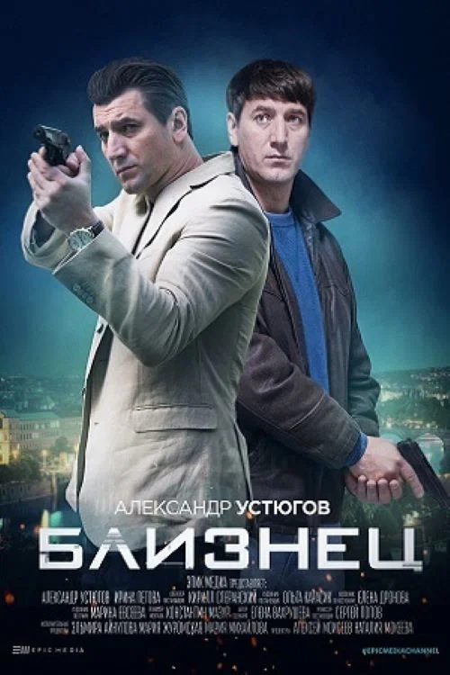 Близнец постер