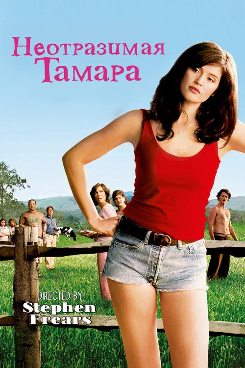 Неотразимая Тамара постер