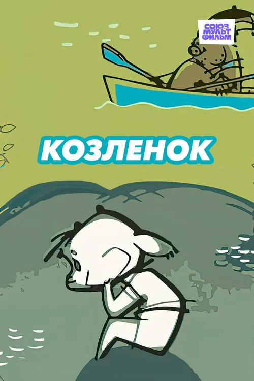 Козлёнок постер