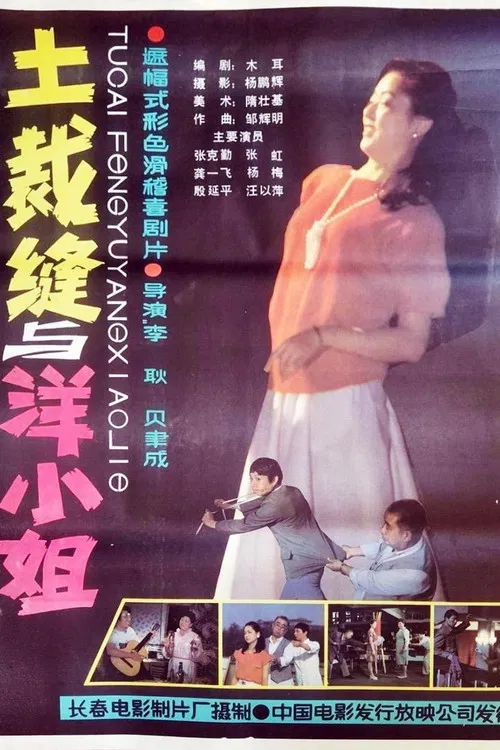 土裁缝与洋小姐 постер