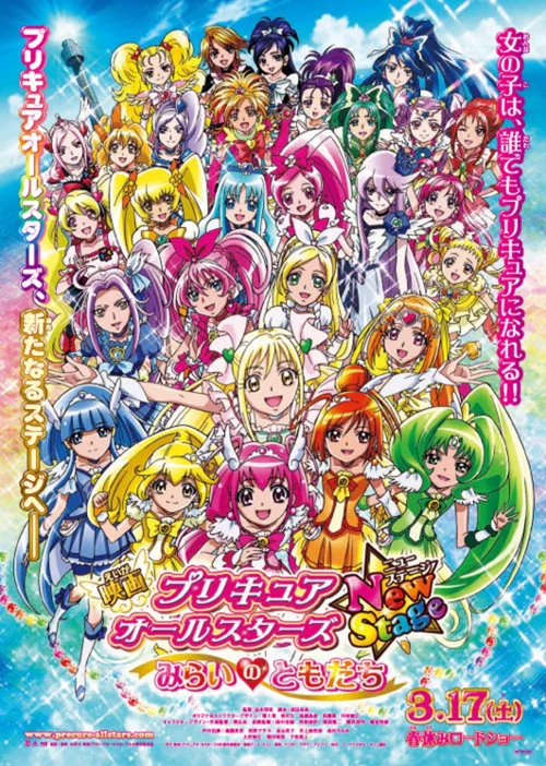 プリキュアオールスターズ New Stage みらいのともだち постер
