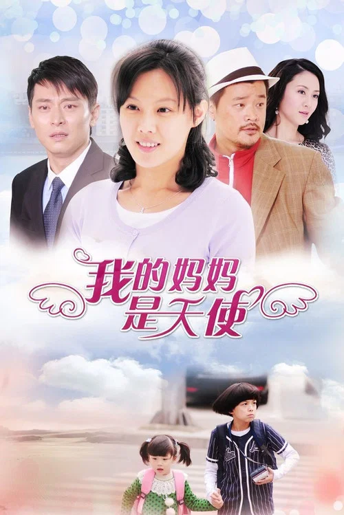 我的妈妈是天使 постер