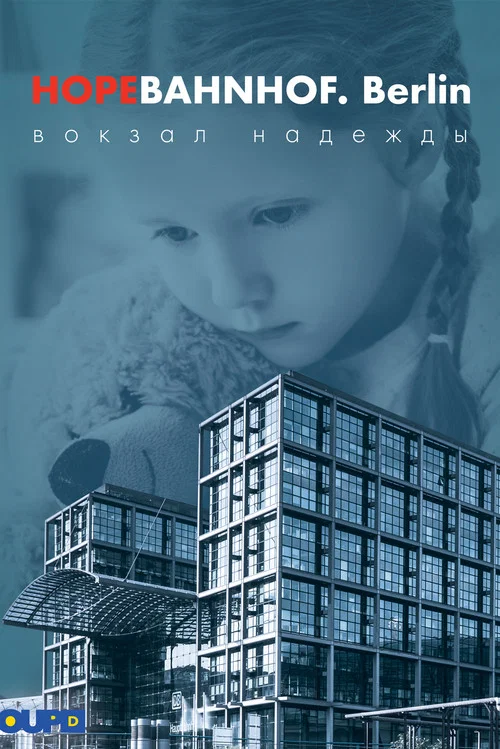 Вокзал надежды постер