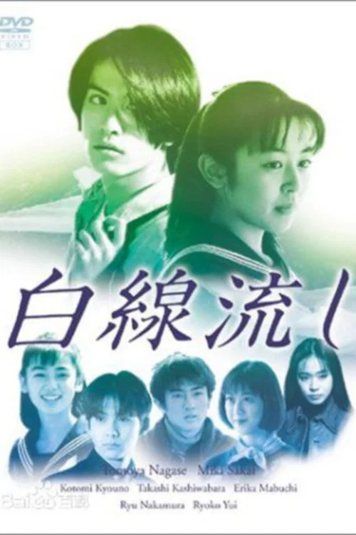 白線流し постер