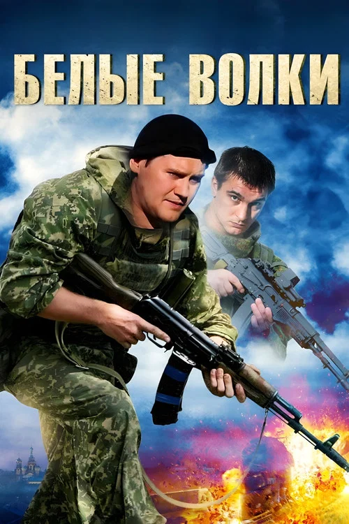 Белые волки постер