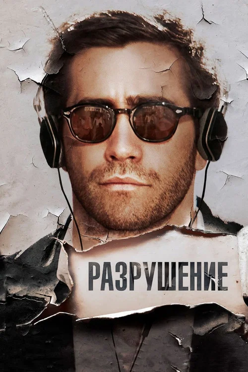 Разрушение постер