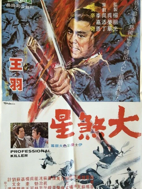 大煞星 постер