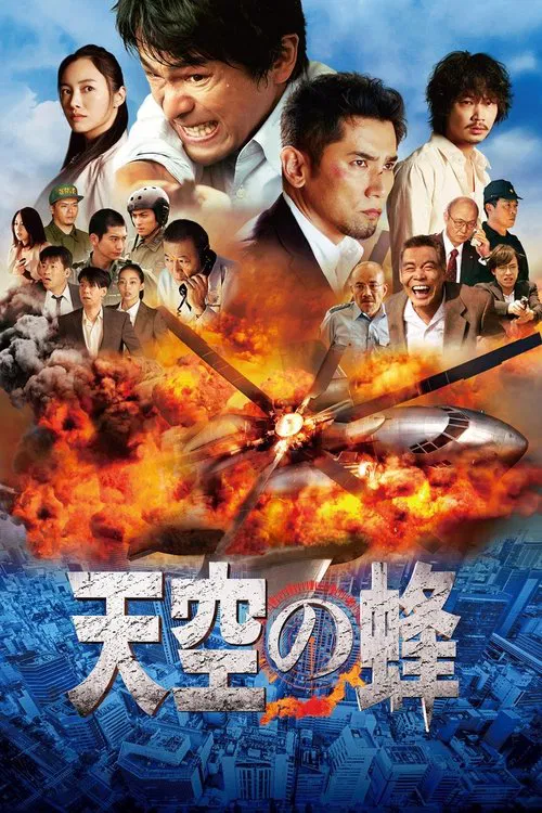 天空の蜂 постер