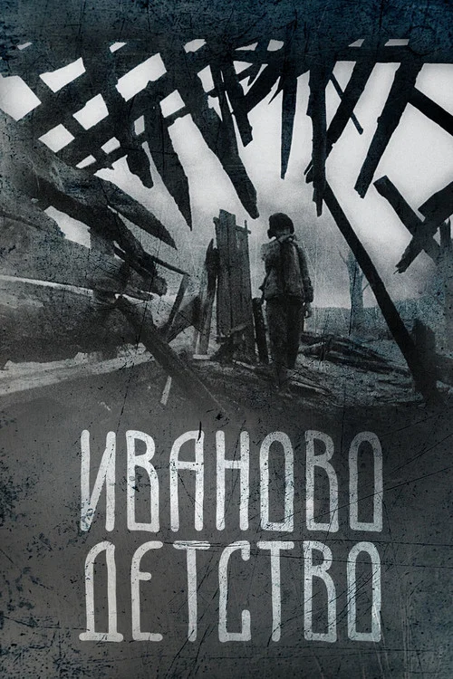 Иваново детство постер