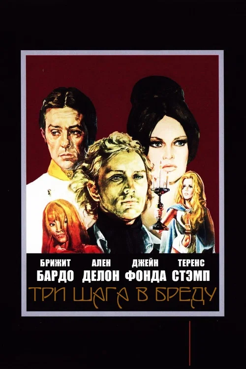 Три шага в бреду постер