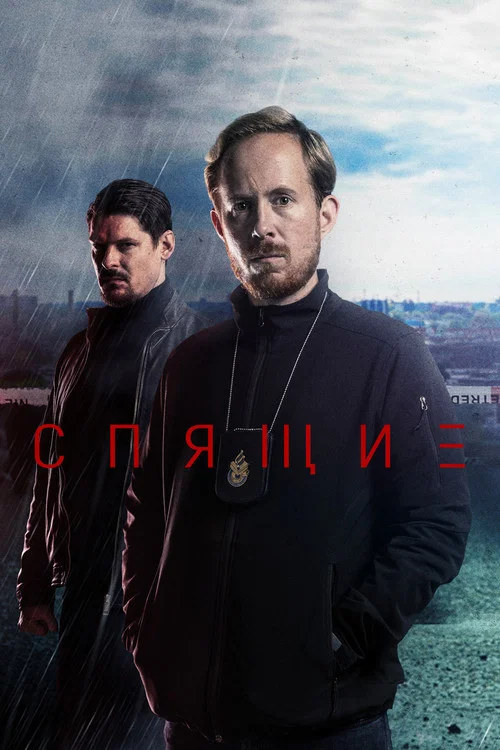 Спящие постер