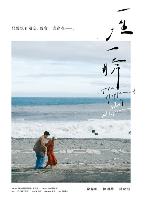 一生，一瞬 постер